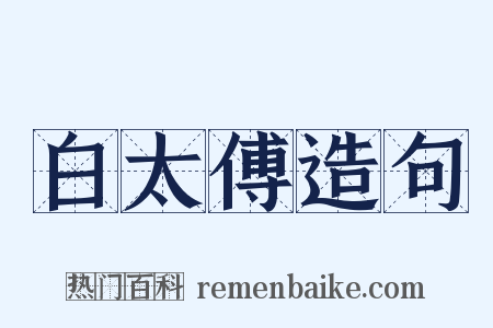 白太傅造句是什么意思的图片